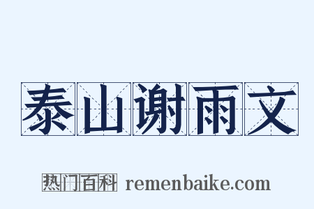 泰山谢雨文是什么意思的图片